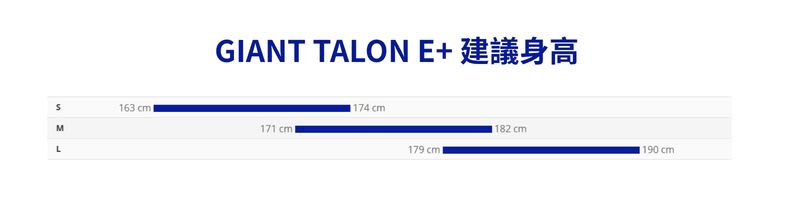 TALON E+ 建議身高
