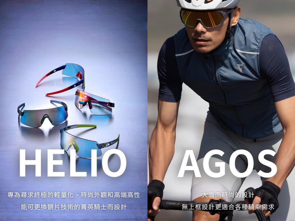 HELIO太陽眼鏡/AGOS太陽眼鏡/男生自行車風鏡