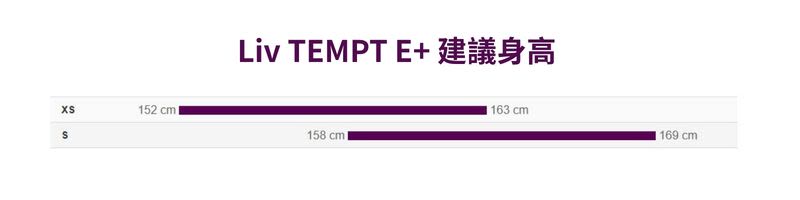 Liv TEMPT E+ 建議身高