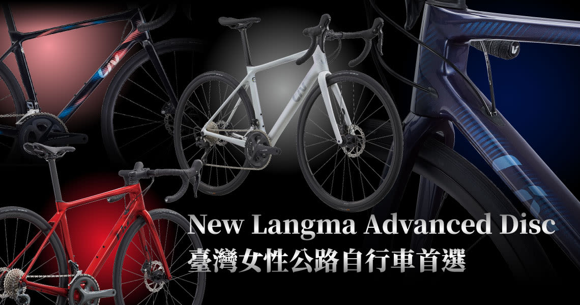 Langma Advanced Disc 台灣女性公路自行車 首選車系 女性自行車 女生自行車 女生腳踏車 女性公路車 女生公路車 公路車 女性腳踏車