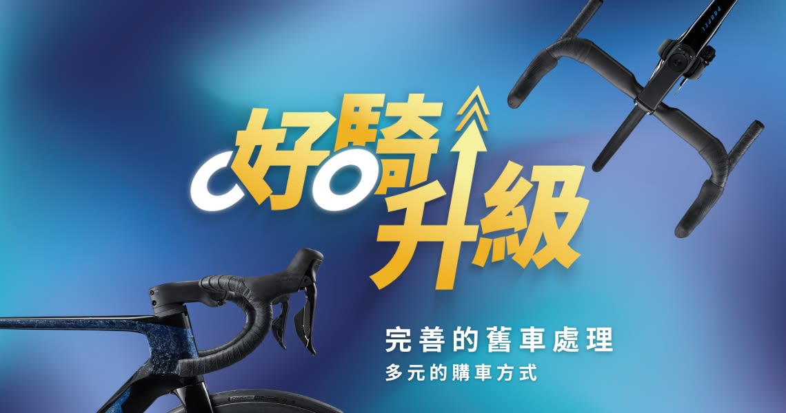 好騎升級