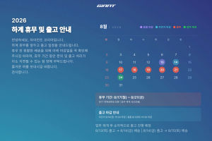 자이언트코리아 하계 휴무 안내