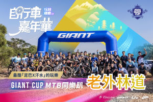 2026捷安特嘉年華MTB賽事強勢回歸