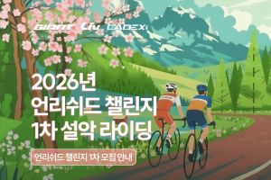 2026 언리쉬드 챌린지 1차 신청 안내