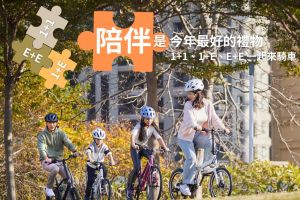 今年最好的禮物是「陪伴」：送出一台單車，許下一起健康的承諾