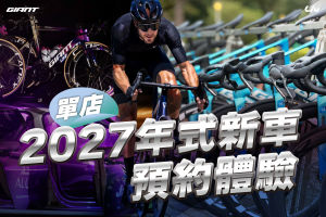 2027年式新車 單店體驗試乘