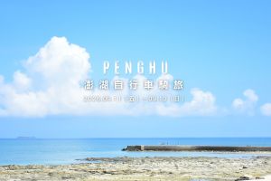 秋天，騎一趟澎湖｜三天兩夜的海島單車旅行