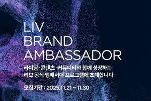 2026 LIV 브랜드 앰배서더 모집 안내