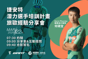 捷安特潛力選手培訓計畫：旅歐經驗分享會