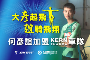 何彥誼正式加盟Kern Pharma車隊　培訓計畫旅歐三年開花結果