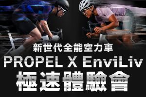 Propel / EnviLiv 極速體驗會