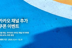 자이언트 코리아 공식 카카오 채널 친구 추가 이벤트