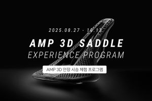 케이덱스 AMP 3D 안장 시승 체험 프로그램