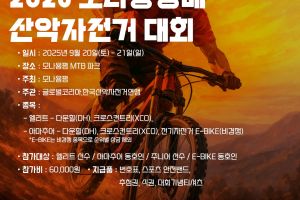 2025 모나용평배 산악자전거대회에서 자이언트를 만나보세요!