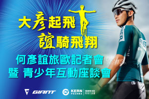 何彥誼旅歐記者會 暨 青少年互動座談會 啟動報名