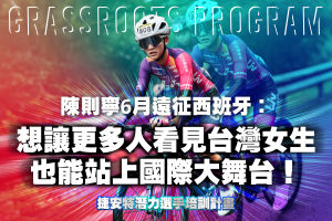 台灣第一人！陳則寧搶下Liv潛力選手培訓計畫首張女力門票，6月遠征西班牙：「想讓更多人看見，台灣女生也能站上國際大舞台！...