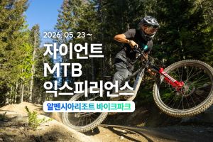 자이언트 MTB 익스피리언스에 초대합니다!