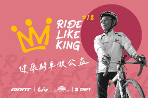 騎車做公益，2026 RIDE LIKE KING 18 騎乘活動開始報名