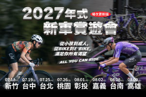 2027 年式新車賞遊會，免費體驗報名啟動
