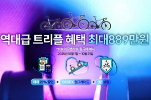 역대급 트리플 혜택 프로모션 안내🚴