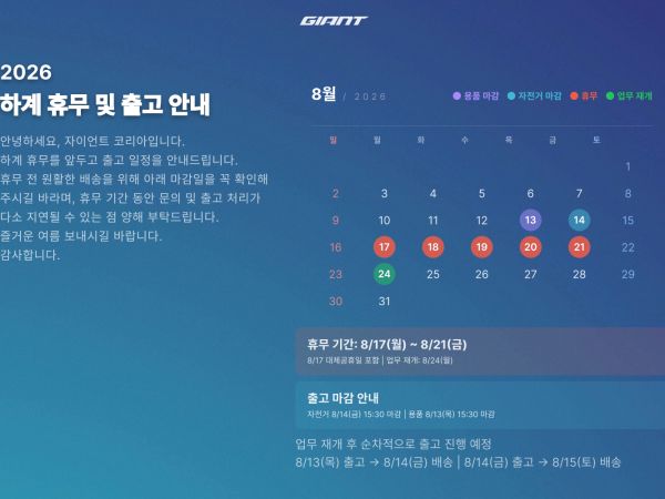 자이언트코리아 하계 휴무 안내