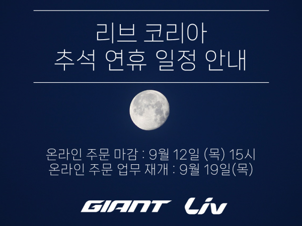 리브코리아 추석 연휴 일정 안내