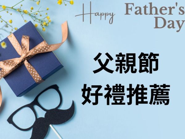 父親節推薦好禮