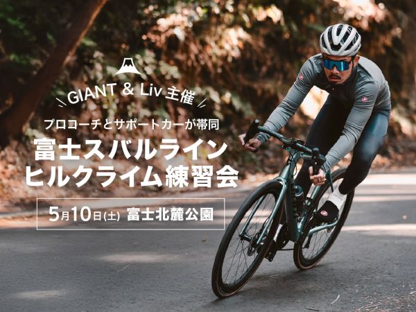 【プロコーチとサポートカーが帯同】5/10(土) 富士スバルライン ヒルクライム練習会を開催