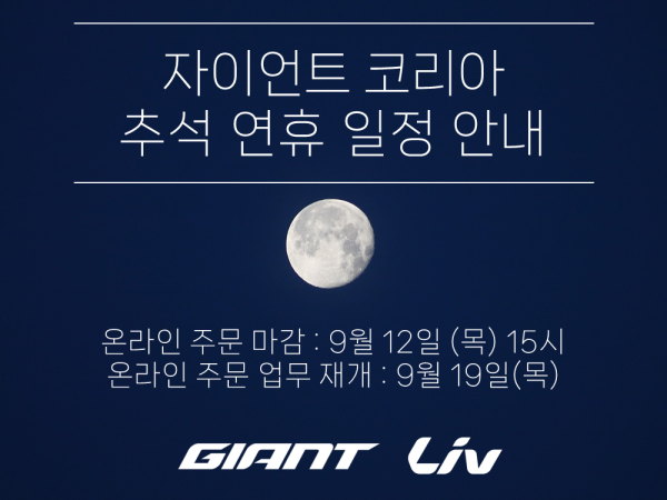 자이언트코리아 추석 연휴 일정 안내