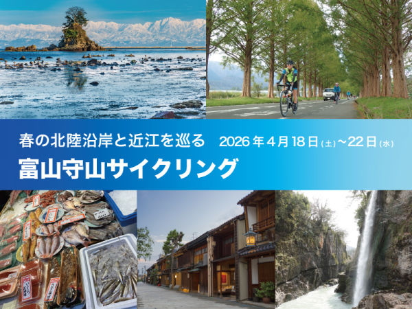 春の北陸沿岸と近江を巡る「富山守山サイクリングツアー」 4月18～22日開催！　