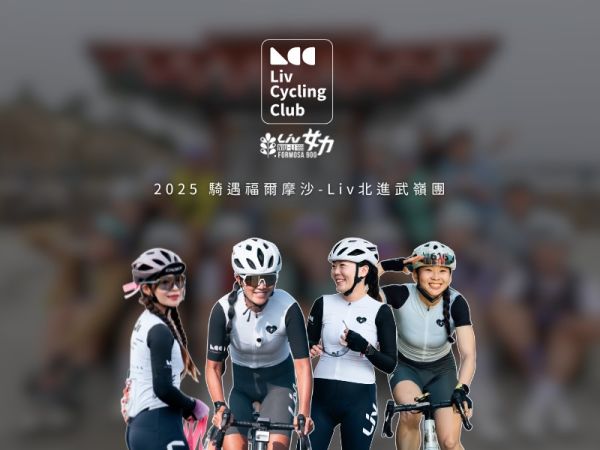 女力啟程，再遇福爾摩沙！2025「Liv北進武嶺」即將出發！