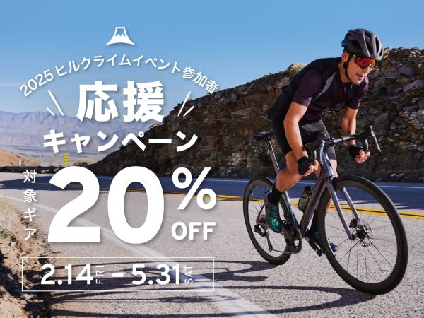 GIANT/Livユーザー ヒルクライムイベント参加応援キャンペーンを実施！