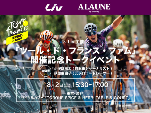 「ツール・ド・フランス・ファム」開催記念トークイベント　東京・渋谷にて8月2日（土）開催！