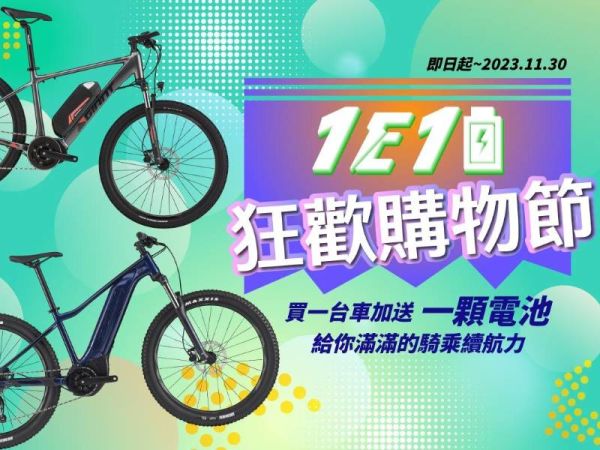 好評加碼!1E1E狂歡購物節,購買電動車加送一顆電池!
