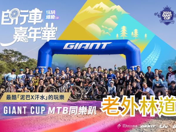 2026捷安特嘉年華MTB賽事強勢回歸