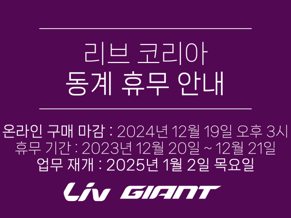 리브 코리아 재고 조사 및 동계 휴무 안내