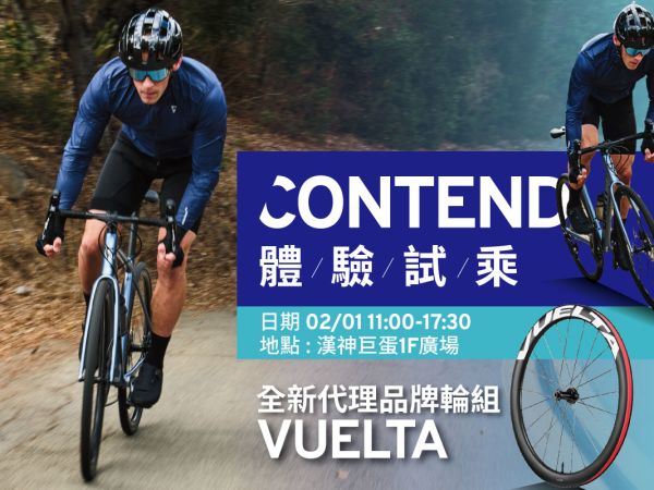 Contend系列車款體驗會