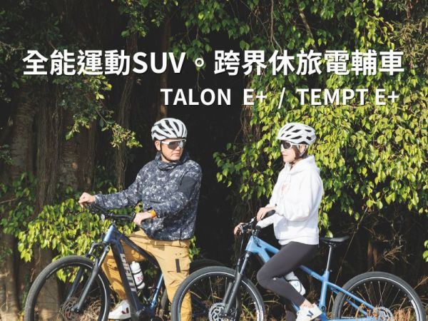 【新品上市】城市與山林的一車滿足！全能運動 SUV 電輔車 Giant Talon E+ / Liv Tempt E+ ...