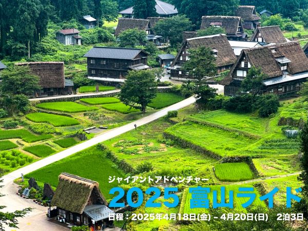 春の2泊3日「2025 富山ライド」参加者募集開始！