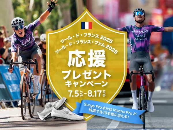 ツール・ド・フランス・ファム応援 プレゼントキャンペーンを実施！