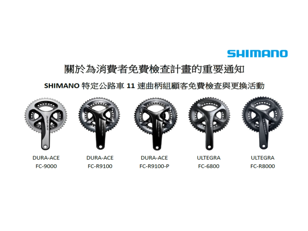 【SHIMANO特定公路車11速曲柄組顧客免費檢查與更換活動】