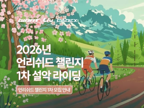 2026 언리쉬드 챌린지 1차 신청 안내