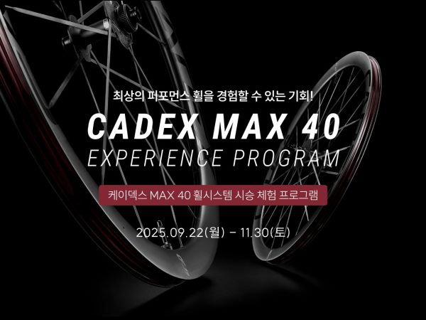 LIV x CADEX 콜라보 – 케이덱스 MAX 40 EXPERIENCE PROGRAM