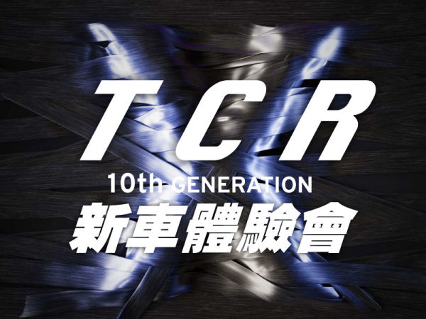 傳騎十代  全新TCR新車體驗會