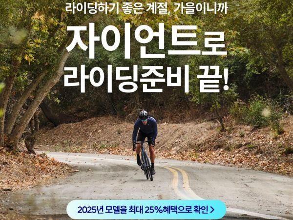 가을맞이 자전거 시즌 혜택 – 2025년 모델 최대 25% 할인 진행 중!
