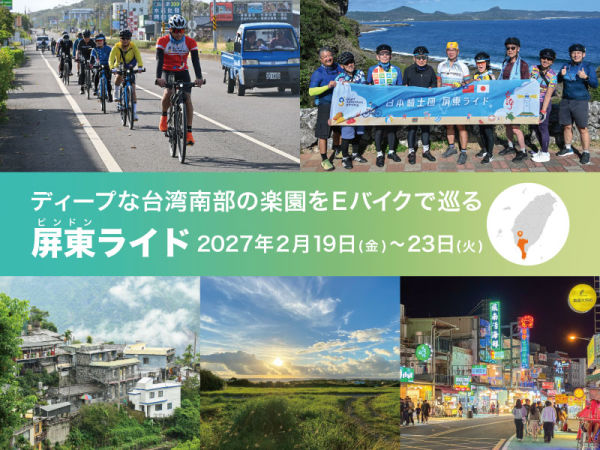 ディープな台湾南部の楽園をEバイクで巡る「屏東ライド」　2027年2月19日～23日開催