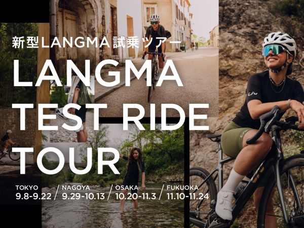 「新型LANGMA」の試乗ツアーを9月から11月にかけて全国で開催！