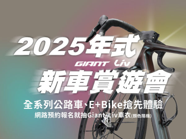 2025 年式 Giant/Liv新車賞遊會  即刻啟動