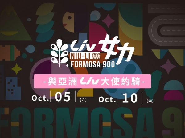 與亞洲 Liv 大使約騎 ，Formosa 900 騎遇福爾摩沙出發囉!