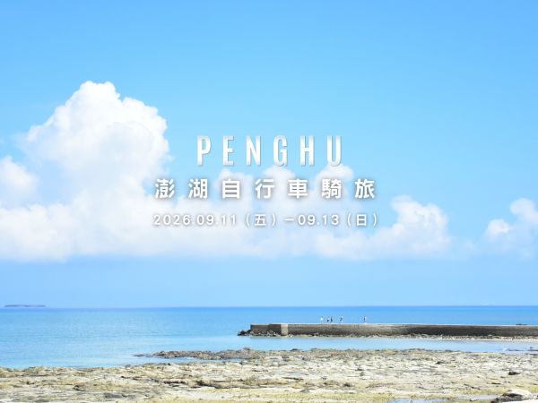 秋天，騎一趟澎湖｜三天兩夜的海島單車旅行